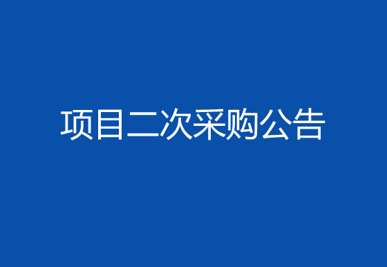 华亿买球购置注塑件点数机项目二次采购公告