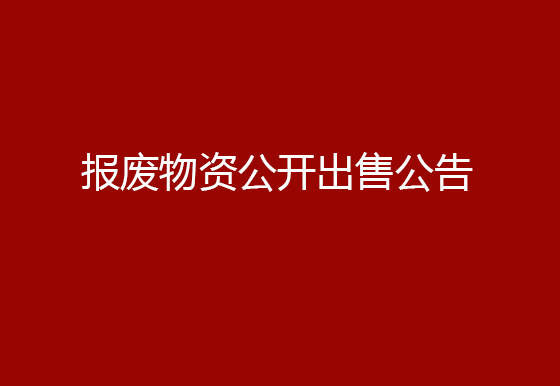 华亿买球报废物资公开出售公告