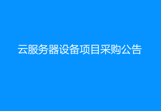 华亿买球关于噢易绘图云服务器设备项目采购公告