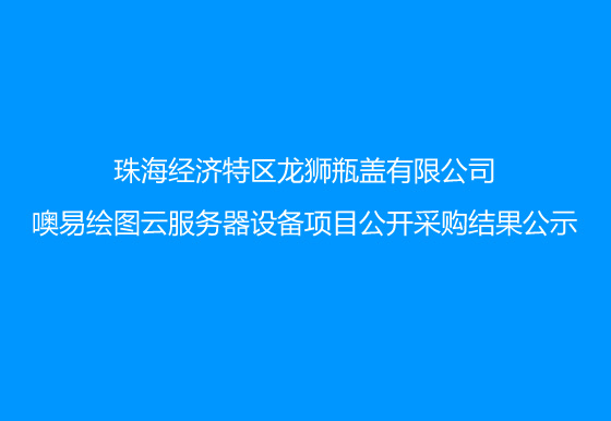 华亿买球噢易绘图云服务器设备项目公开采购结果公示