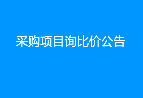 华亿买球关于瓶装液化气采购项目询比价公告