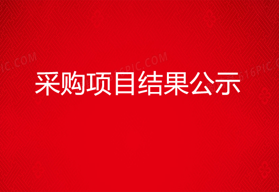 华亿买球瓶装液化气采购项目结果公示