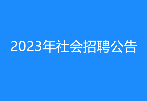 华亿买球2023年社会招聘公告