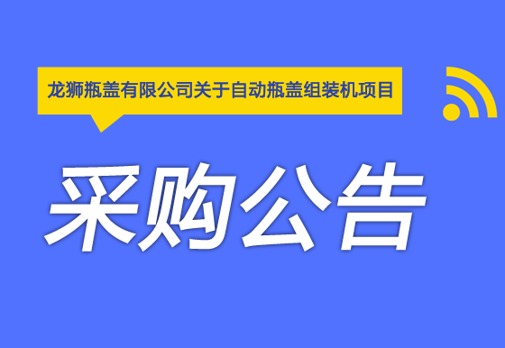 华亿买球关于自动瓶盖组装机项目采购公告