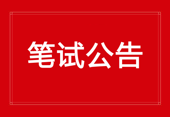 华亿买球2023年公开招聘人员笔试公告
