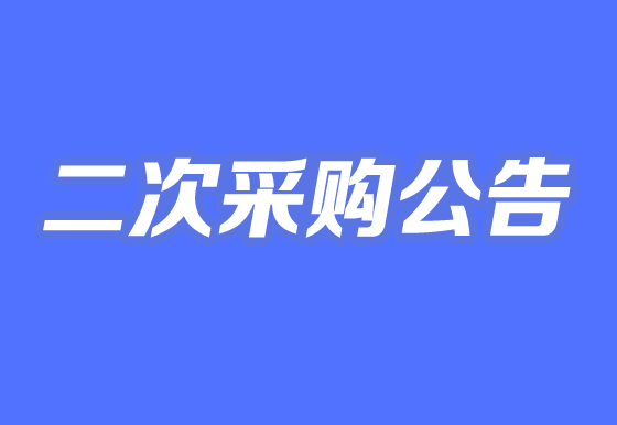 华亿买球关于自动瓶盖组装机项目二次采购公告