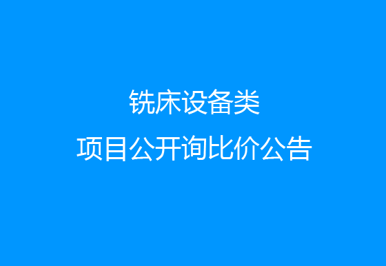 华亿买球关于铣床设备类项目公开询比价公告