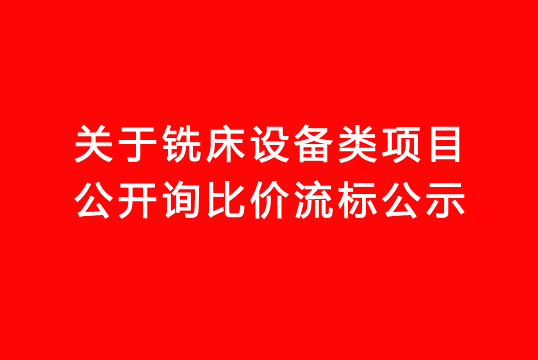 华亿买球关于铣床设备类项目公开询比价流标公示