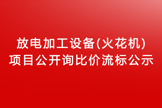 华亿买球关于放电加工设备(火花机)项目公开询比价流标公示