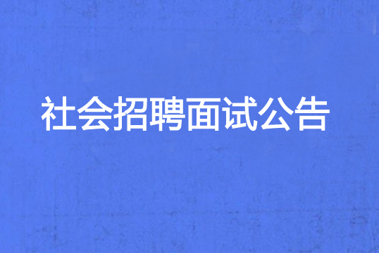 华亿买球2023年社会招聘面试公告