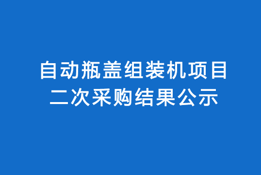 华亿买球自动瓶盖组装机项目二次采购结果公示