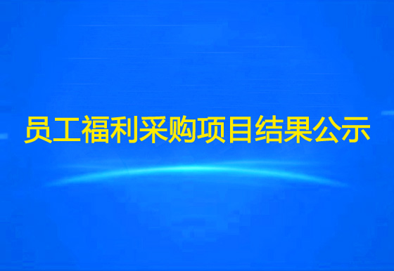 华亿买球关于员工福利物资采购项目结果公示