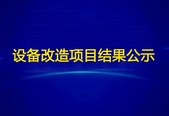 华亿买球龙狮视频监控远程设备改造项目结果公示
