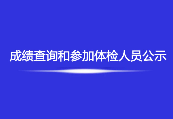 华亿买球2023年社会招聘综合成绩查询和参加体检人员公示