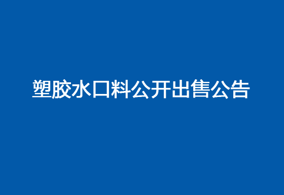 华亿买球塑胶水口料公开出售公告