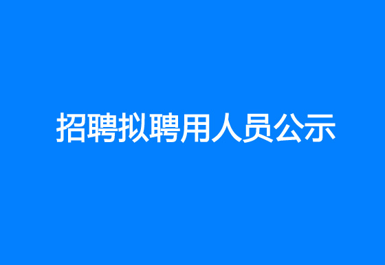 华亿买球2023年社会招聘拟聘用人员公示