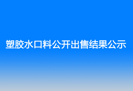 华亿买球塑胶水口料公开出售结果公示