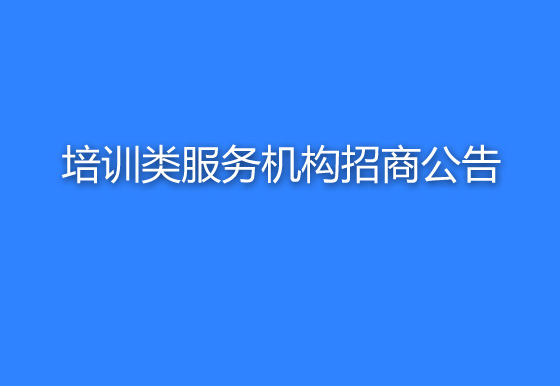 华亿买球关于培训类服务机构招商公告