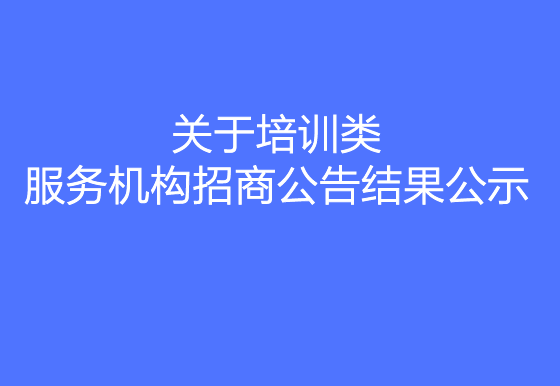 华亿买球关于培训类服务机构招商公告结果公示