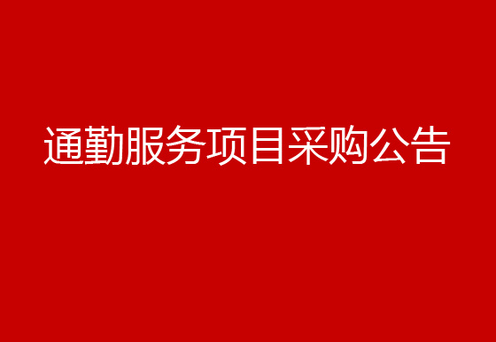 华亿买球关于通勤服务项目采购公告