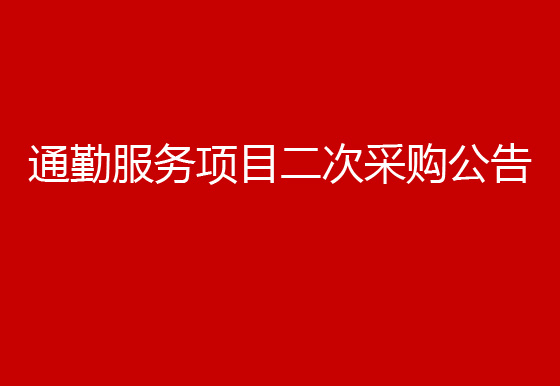 华亿买球关于通勤服务项目二次采购公告