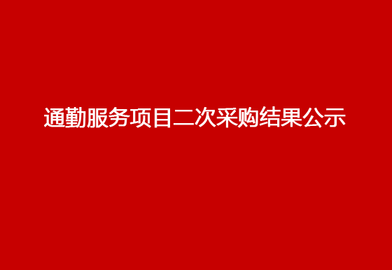 华亿买球通勤服务项目二次采购结果公示
