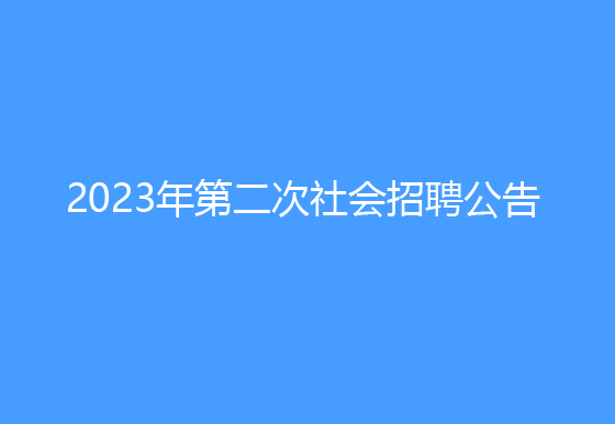 华亿买球2023年第二次社会招聘公告