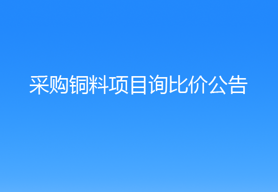 华亿买球采购铜料项目询比价公告