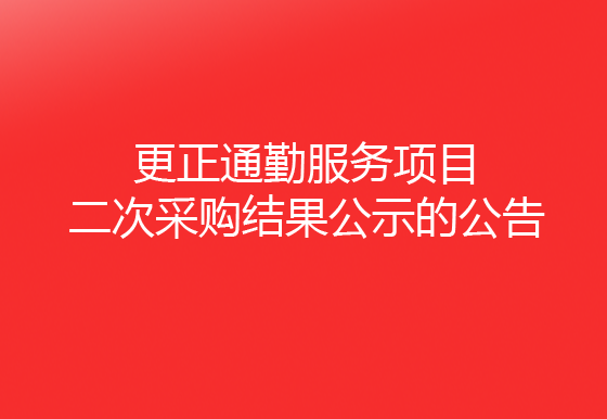 华亿买球关于更正通勤服务项目二次采购结果公示的公告