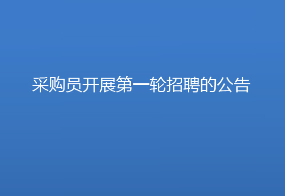 华亿买球采购员开展第一轮招聘的公告