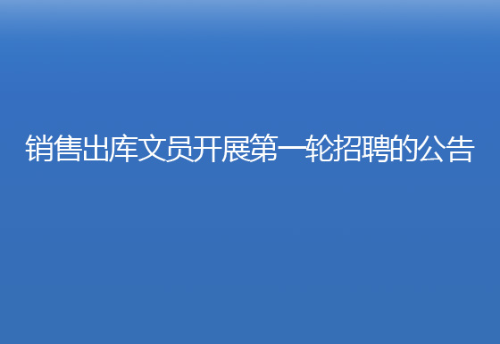 华亿买球销售出库文员开展第一轮招聘的公告
