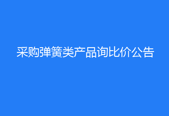 华亿买球采购弹簧类产品询比价公告
