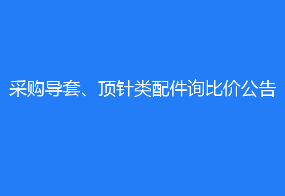  华亿买球采购导套、顶针类配件询比价公告