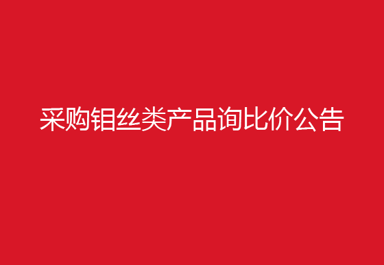华亿买球采购钼丝类产品询比价公告