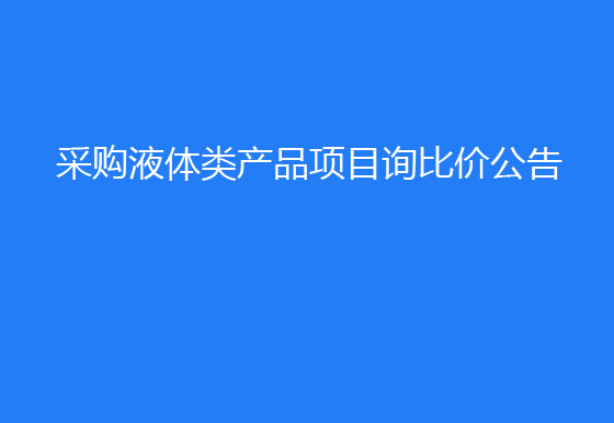  华亿买球采购液体类产品项目询比价公告