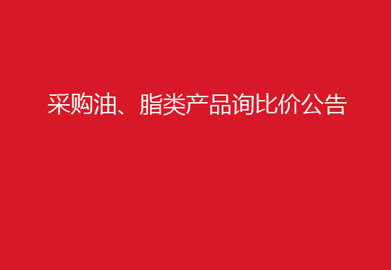 华亿买球采购油、脂类产品询比价公告