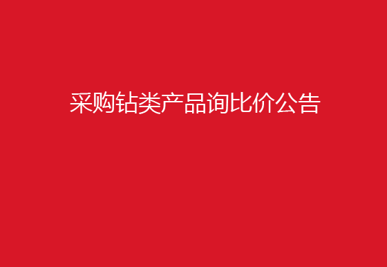 华亿买球采购钻类产品询比价公告