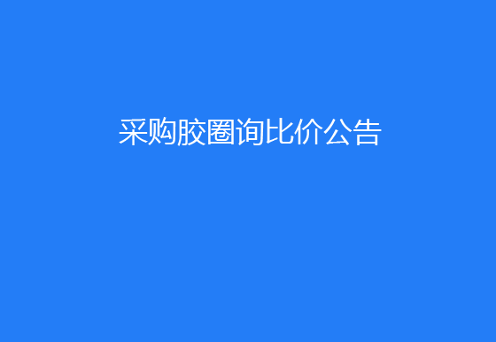 华亿买球采购胶圈询比价公告