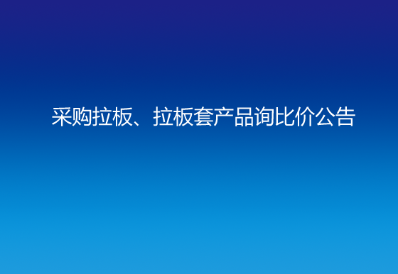 华亿买球采购拉板、拉板套产品询比价公告