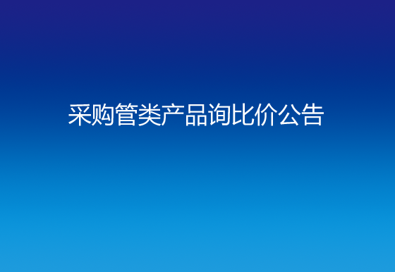  华亿买球采购管类产品询比价公告