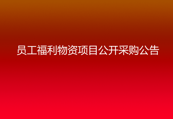 华亿买球关于员工福利物资项目公开采购公告