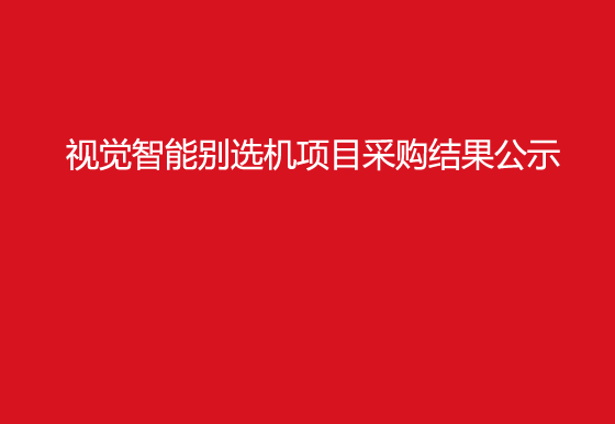 华亿买球视觉智能别选机项目采购结果公示