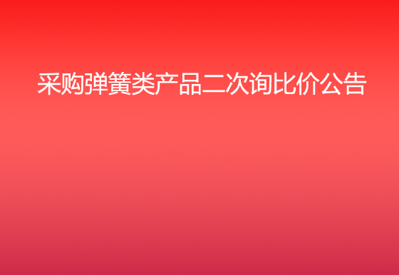 华亿买球采购弹簧类产品二次询比价公告