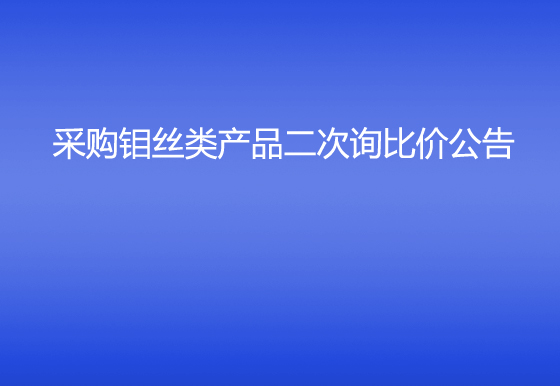 华亿买球采购钼丝类产品二次询比价公告