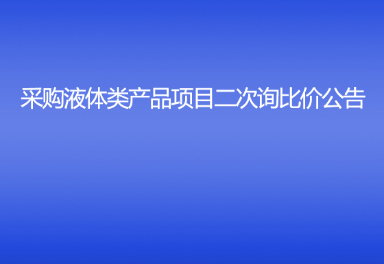 华亿买球采购液体类产品项目二次询比价公告