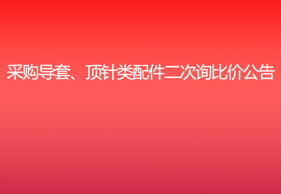 华亿买球采购导套、顶针类配件二次询比价公告
