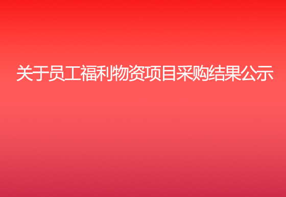 华亿买球关于员工福利物资项目采购结果公示