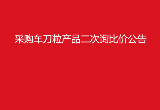  华亿买球采购车刀粒产品二次询比价公告