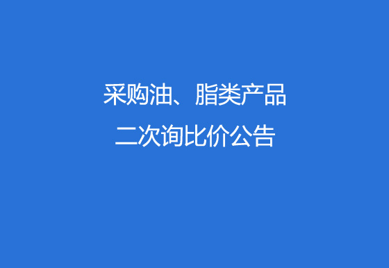 华亿买球采购油、脂类产品二次询比价公告