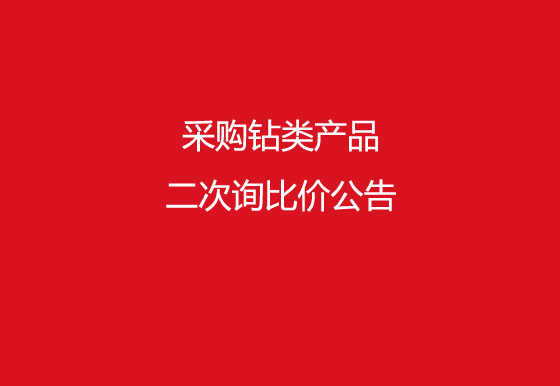 华亿买球采购钻类产品二次询比价公告
